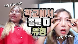 학교에서 졸릴 때 유형ㅋㅋㅋㅋㅋㅋㅋㅋ [밍꼬발랄]