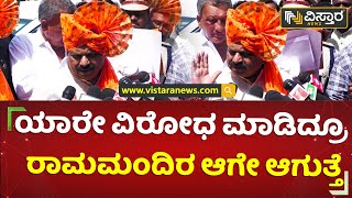 ರಾಮನಗರದಲ್ಲಿ ರಾಮಮಂದಿರ ರಾಜಕೀಯವಲ್ಲ  | CM Bommai | Ramanagara Ram Mandir Construction | Vistara News