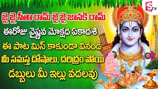 జై జై సీత రామ్ జై జై జానకి రామ్ | LORD SRI RAMA TELUGU SONGS | TELUGU BHAKTI PATALU