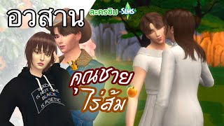 ละครชีวิตรัก ตอน คุณชายไร่ส้ม #อวสาน | Simstory