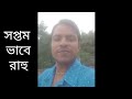 সপ্তম ভাবে রাহু... পূর্বজন্ম কর্ম সম্বন্ধ।