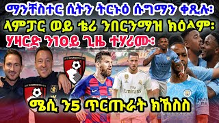 ማንቸስተር ሲትን ትርኑዕ ሱግማን ቀጺሉ፡ ላምፓር ወይ ቴሪ ንበርንማዝ ክዕልም፡