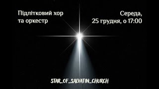 Різдвяне Богослужіння. Підлітковий хор за участі оркестру. 25 грудня 2024 року