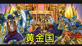 （遊戲王）黄金国系列！以黄金卿 黄金国巫妖为主的系列，利用本家各种魔陷来干扰对方展開！！！