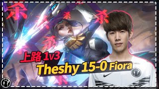 TheShy 15-0 Fiora 1V3 at toplane丨IG THESHY