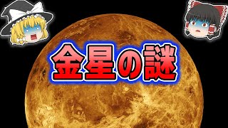 【ゆっくり解説】まじで眠れなくなる金星の謎！