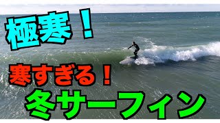 【極寒】冬のサーフィン  -４K高画質サーファー空撮-