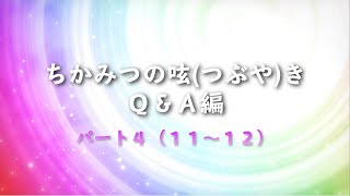 No.19 ちかみつの呟（つぶや）き　Ｑ＆Ａ編　パート４（１１～１２）