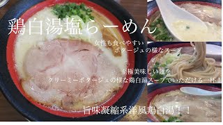 宮城県仙台市宮城野区「石臼玄麦自家製らーめん 丸竈」鶏白湯塩らーめん