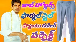 ఫార్మల్ స్టైల్ ఫ్యాంటు కటింగ్ తెలుగు లొ | Formal Style Pant Cutting in Telugu | pencil cut Trend