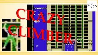 クレイジークライマー　CRAZY CLIMBER ファミコン