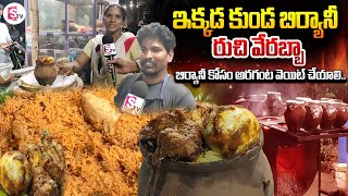 ఇక్కడ కుండా బిర్యానీ టేస్ట్ వేరే లెవెల్ | Famous Kunda Biryani in Rajahmundry | Food Vlogs in Telugu