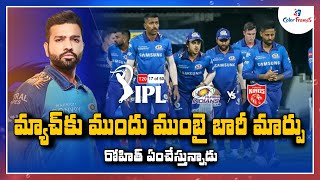 IPL 2021: మ్యాచ్ కు ముందు ముంబై భారీ మార్పు.! | Big Changes in Mumbai Indians | Color Frames