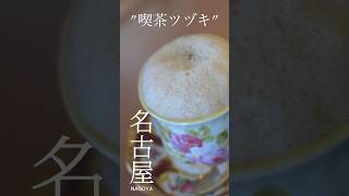 【 喫茶ツヅキ 】 #名古屋 #名古屋カフェ #カフェめぐり #vlog