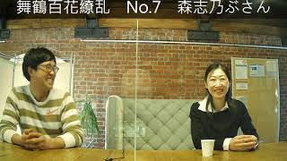 舞鶴百花繚乱　-No.007-　【森志乃ぶさん】