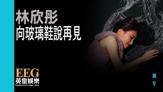 林欣彤 Mag Lam《向玻璃鞋說再見》OFFICIAL官方完整版[HD][MV]