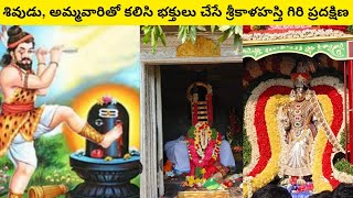 #SriKalahasti Giri Pradakshina I శ్రీకాళహస్తి గిరిప్రదక్షిణ గురించి మీకు తెలుసా I #mahadev I #temple