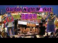 GARDEN NIGHT MARKET 花園夜市