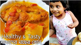 বাচ্চাদের পুষ্টিকর এবং সুস্বাদু মাছের ঝোল | how to make fish curry for baby | fish curry for baby