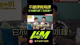 公眾場合勃起怎麼辦？ #shorts #超極叭 #不健康教育課