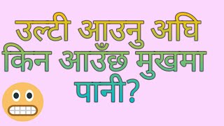 उल्टि आउनु अघि किन आउँछ मुखमा पानी? रोचक हेल्थ टिप्स जान्नको लागि