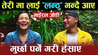 Lanthu 'लन्ठु' रिले दोहोरीका खत्रा जोडी| Chij Gurung / Sharmila BC मिडियामा, हासेरै सकियो अन्तर्वाता