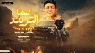 محمد البصيلي - احنا التريند ( احنا الجامدين فوق مش نازلين ) Mohamed Elbosely - Ehna El Trend