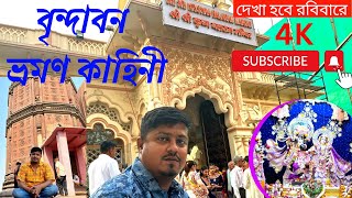 বৃন্দাবন ধাম-এর সেরা ১০ টি দর্শনীয় স্থান | Vrindavan Tour Guide | Vrindavan Tourist Place | Hotel