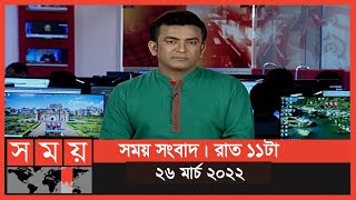 সময় সংবাদ | রাত ১১টা | ২৬ মার্চ ২০২২ | Somoy TV Bulletin 11pm | Latest Bangladeshi News