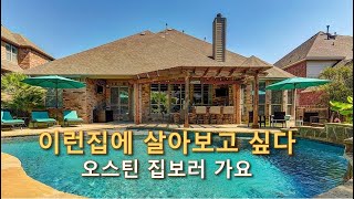 수영장 딸린집에 함 살아봐?? 텍사스는 땅도 크고 집도 크네요. [미국집 Ep.10]