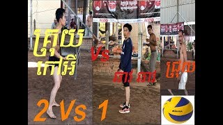 គ្រុយ កៅអីផ្តាច់សង្ខា Vs ឆាវ ឆាវ , ជ្រុយ Cambodia volleyball match at Soung City  2 Vs 1 wow