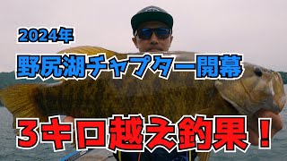 2024年野尻湖チャプター開幕！早くもゴリバグシュリンプ大活躍で3キロ越えの釣果達成！大会の結果は？