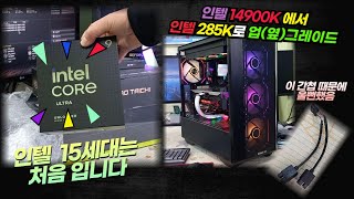 인텔 14세대 14900K 에서 15세대 285K 로 업그레이드 하다가 울뻔한 사연