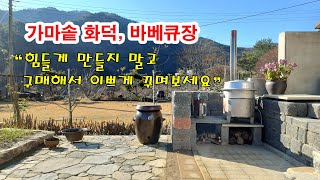 전원생활의 필수품, 화덕구입, 바베큐장만들기 / Garden firepot