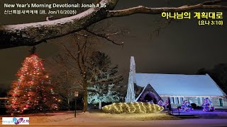 하나님의 계획대로  (하나님의사랑교회 특별새벽예배  1월 10일 2025년) 요나 3:10