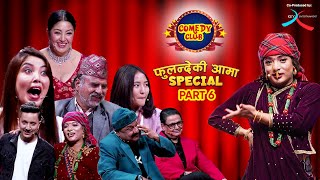 COMEDY CLUB: FULANDE KI AAMA SPECIAL - PART 6