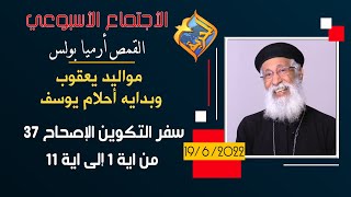 القمص أرميا بولس - سفر التكوين الاصحاح 37 من اية 1 الى اية 11 - مواليد يعقوب و بدايه أحلام يوسف