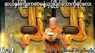 ဆယ်နှစ်ကြိုးကဝေမနဲ့ယှဥ်ပြိုင်သောကိုရင်လေး အပိုင်း (5) စာရေးသူ သုတဇော်(ပဲနွယ်ကုန်း)