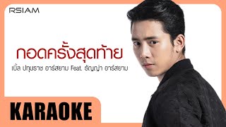 กอดครั้งสุดท้าย : เบิ้ล ปทุมราช Feat. ธัญญ่า อาร์สยาม [Official Karaoke]