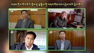 བཙན་བྱོལ་བོད་མིའི་སློབ་གྲྭ་ཟླ་སྒྲིལ་གྱི་གནད་དོན་དང་འབྲེལ་བའི་གླེང་མོལ།