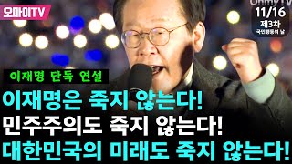 [제3차 국민행동의 날] ＜이재명 단독 연설＞ "이재명은 죽지 않는다! 민주주의도 죽지 않는다! 대한민국의 미래도 죽지 않는다!"