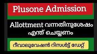 ഫസ്റ്റ് അലോട്ട്മെന്റ🔥! ഇതറിയാതെ പോയാൽ അഡ്മിഷൻ തന്നെ നഷ്ടപ്പെടും🔥 ഹാജരാക്കേണ്ട രേഖകൾ