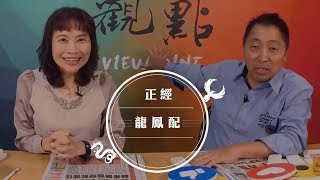 '18.12.06【觀點│正經龍鳳配】段宜康該吞球了吧？！