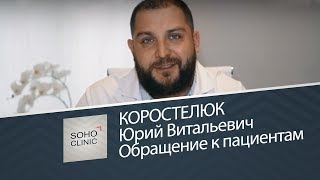 Коростелюк Юрий Витальевич -  Обращение к пациентам