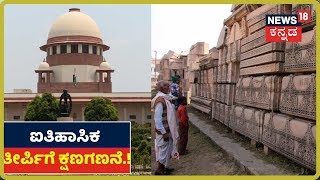 ಐತಿಹಾಸಿಕ Ayodhya ತೀರ್ಪಿಗೆ ಕ್ಷಣಗಣನೆ ; ಭದ್ರತೆ ಬಗ್ಗೆ ತುರ್ತು ಸಭೆ ಕರೆದ್ರೂ Supreme Courtನ CJI..!