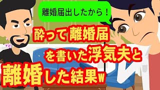 【LINE】泥酔して離婚届を書いた事を忘れている浮気夫→勝手にブチ切れている元旦那に最初から丁寧に説明してあげた結果ww【スカッと】