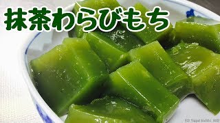 抹茶わらび餅レシピ【夏の定番和菓子】