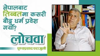 नेपालबाट तिब्बतमा बौद्ध धर्म कसरी प्रवेश गर्यो ? लोचवा पुण्यप्रसाद पराजुलीको जवाफ |NepalSamaj|