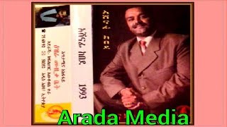 Ethiopia: Ashenafi Kebede አሸናፊ ከበደ ቦሌ ላይ አበቃ  Ethiopian oldies Music