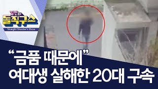 부산서 여대생 피살…범인은 20대 이웃 남성? 강도? | 김진의 돌직구쇼